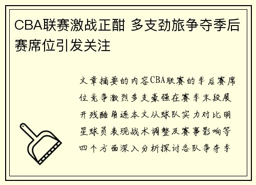 CBA联赛激战正酣 多支劲旅争夺季后赛席位引发关注
