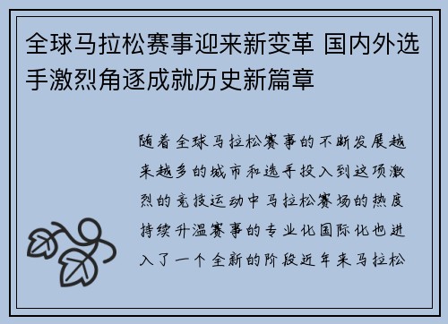 全球马拉松赛事迎来新变革 国内外选手激烈角逐成就历史新篇章
