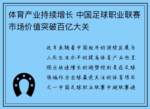 体育产业持续增长 中国足球职业联赛市场价值突破百亿大关