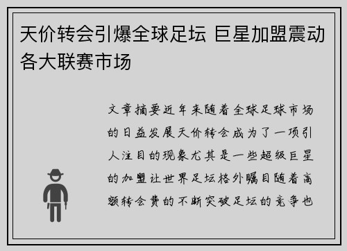 天价转会引爆全球足坛 巨星加盟震动各大联赛市场