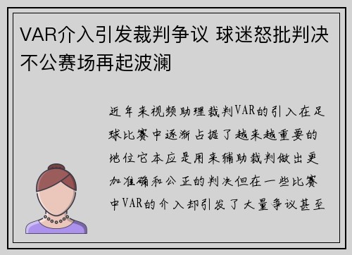 VAR介入引发裁判争议 球迷怒批判决不公赛场再起波澜