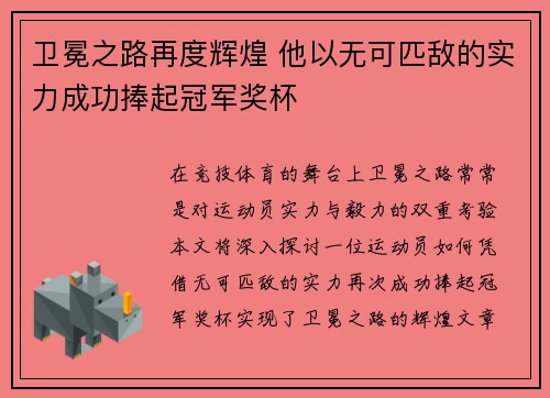 卫冕之路再度辉煌 他以无可匹敌的实力成功捧起冠军奖杯
