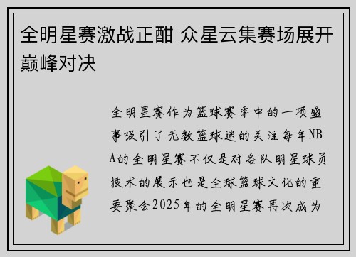 全明星赛激战正酣 众星云集赛场展开巅峰对决