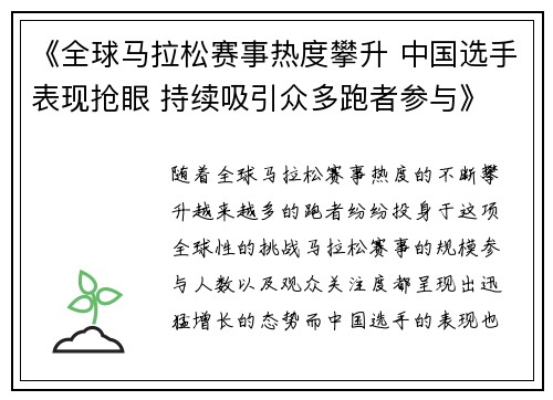 《全球马拉松赛事热度攀升 中国选手表现抢眼 持续吸引众多跑者参与》