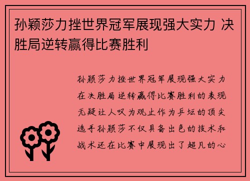 孙颖莎力挫世界冠军展现强大实力 决胜局逆转赢得比赛胜利