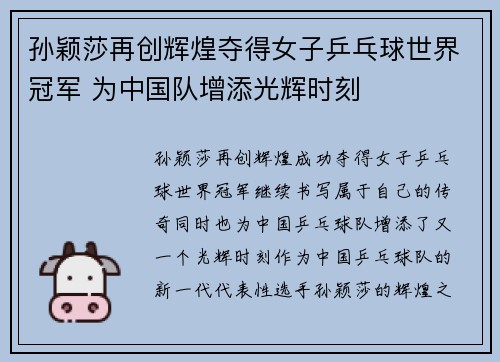 孙颖莎再创辉煌夺得女子乒乓球世界冠军 为中国队增添光辉时刻