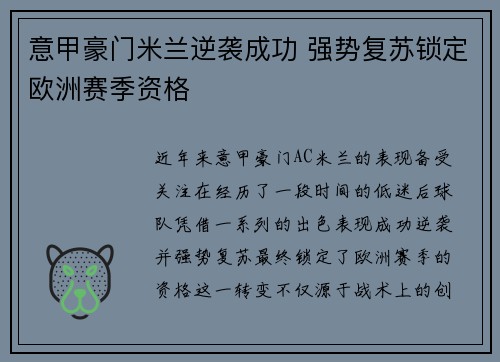 意甲豪门米兰逆袭成功 强势复苏锁定欧洲赛季资格