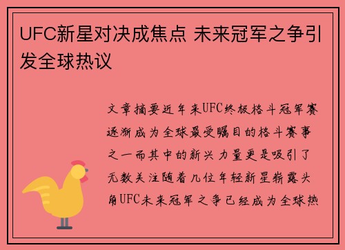 UFC新星对决成焦点 未来冠军之争引发全球热议