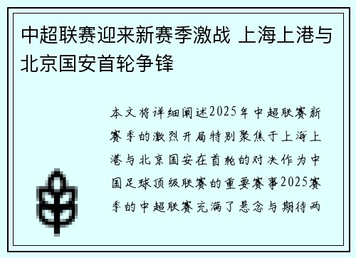 中超联赛迎来新赛季激战 上海上港与北京国安首轮争锋