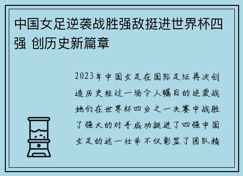 中国女足逆袭战胜强敌挺进世界杯四强 创历史新篇章
