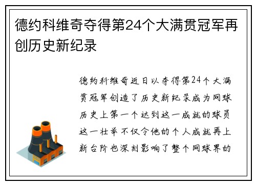 德约科维奇夺得第24个大满贯冠军再创历史新纪录
