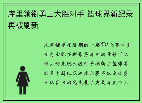 库里领衔勇士大胜对手 篮球界新纪录再被刷新