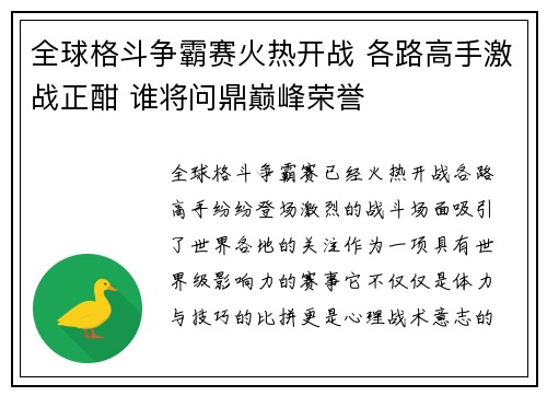 全球格斗争霸赛火热开战 各路高手激战正酣 谁将问鼎巅峰荣誉