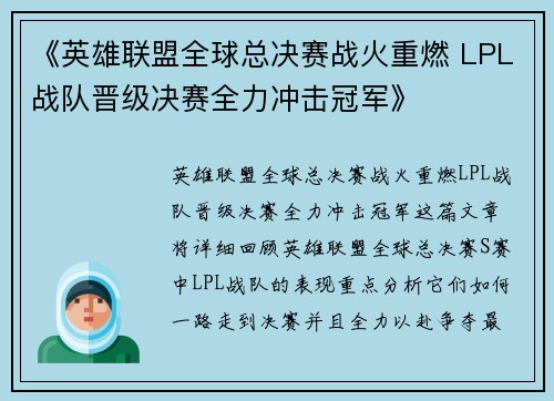 《英雄联盟全球总决赛战火重燃 LPL战队晋级决赛全力冲击冠军》