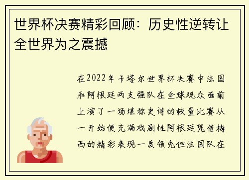 世界杯决赛精彩回顾：历史性逆转让全世界为之震撼