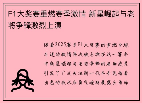 F1大奖赛重燃赛季激情 新星崛起与老将争锋激烈上演