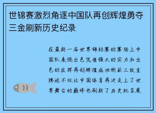 世锦赛激烈角逐中国队再创辉煌勇夺三金刷新历史纪录
