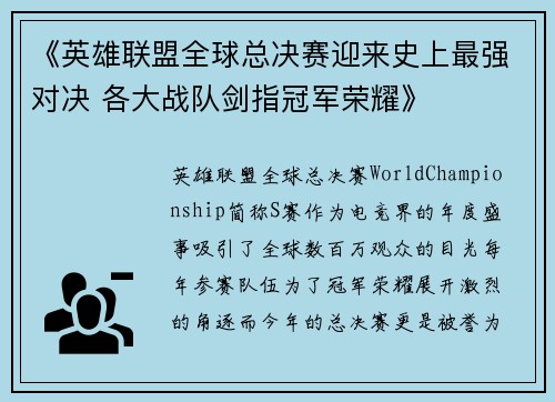 《英雄联盟全球总决赛迎来史上最强对决 各大战队剑指冠军荣耀》