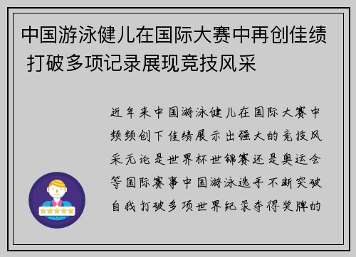 中国游泳健儿在国际大赛中再创佳绩 打破多项记录展现竞技风采
