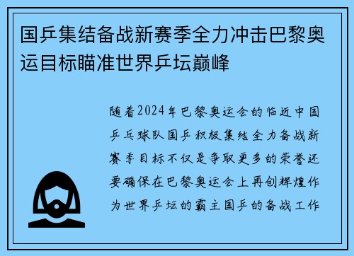 国乒集结备战新赛季全力冲击巴黎奥运目标瞄准世界乒坛巅峰