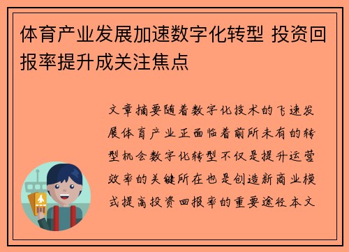体育产业发展加速数字化转型 投资回报率提升成关注焦点