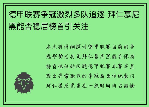 德甲联赛争冠激烈多队追逐 拜仁慕尼黑能否稳居榜首引关注