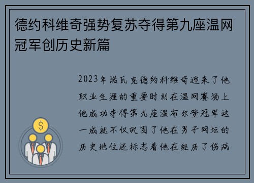 德约科维奇强势复苏夺得第九座温网冠军创历史新篇