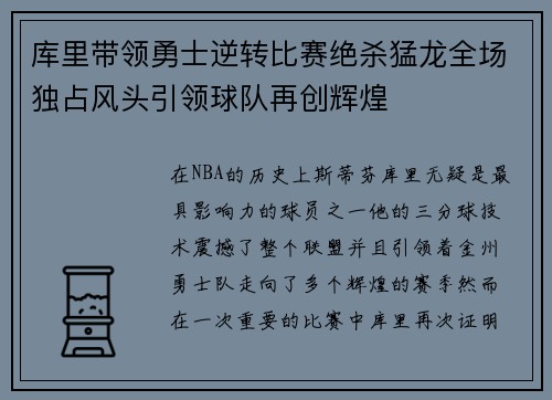 库里带领勇士逆转比赛绝杀猛龙全场独占风头引领球队再创辉煌