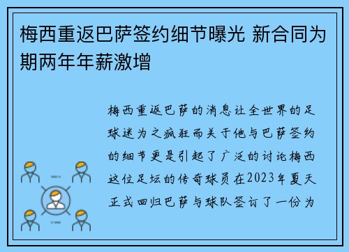 梅西重返巴萨签约细节曝光 新合同为期两年年薪激增