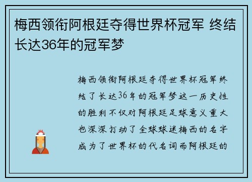 梅西领衔阿根廷夺得世界杯冠军 终结长达36年的冠军梦