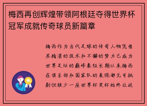 梅西再创辉煌带领阿根廷夺得世界杯冠军成就传奇球员新篇章