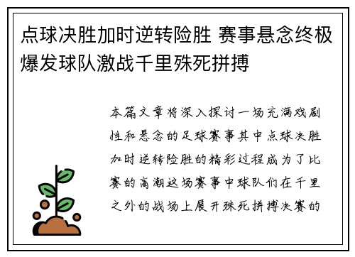 点球决胜加时逆转险胜 赛事悬念终极爆发球队激战千里殊死拼搏