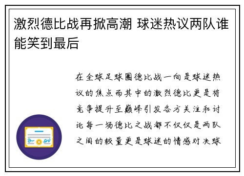 激烈德比战再掀高潮 球迷热议两队谁能笑到最后