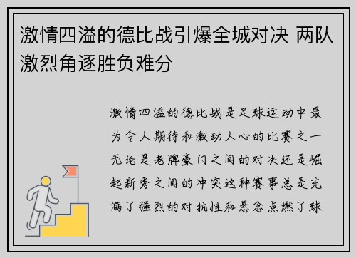 激情四溢的德比战引爆全城对决 两队激烈角逐胜负难分