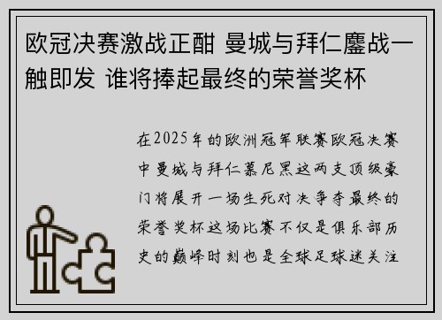 欧冠决赛激战正酣 曼城与拜仁鏖战一触即发 谁将捧起最终的荣誉奖杯