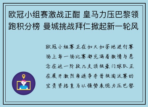 欧冠小组赛激战正酣 皇马力压巴黎领跑积分榜 曼城挑战拜仁掀起新一轮风暴