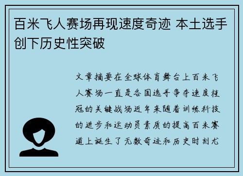 百米飞人赛场再现速度奇迹 本土选手创下历史性突破