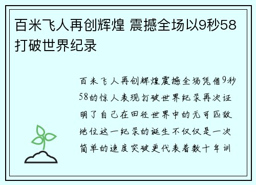 百米飞人再创辉煌 震撼全场以9秒58打破世界纪录