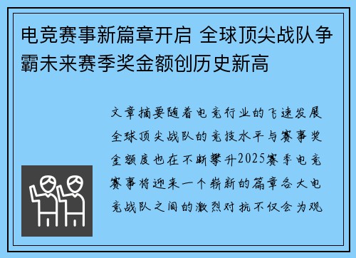 电竞赛事新篇章开启 全球顶尖战队争霸未来赛季奖金额创历史新高