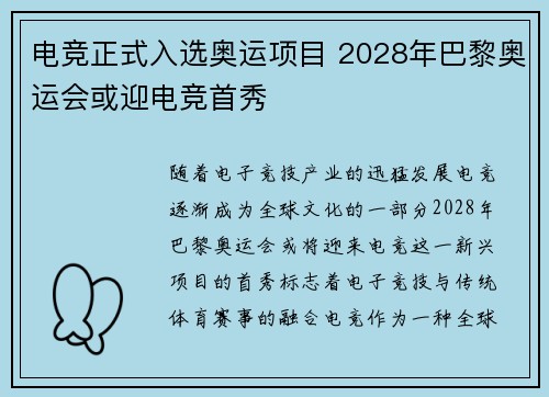 电竞正式入选奥运项目 2028年巴黎奥运会或迎电竞首秀