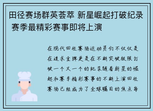 田径赛场群英荟萃 新星崛起打破纪录 赛季最精彩赛事即将上演