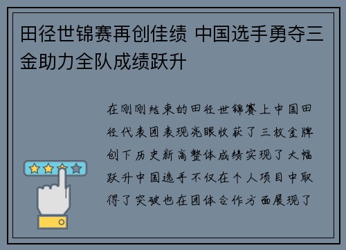 田径世锦赛再创佳绩 中国选手勇夺三金助力全队成绩跃升