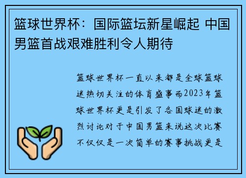 篮球世界杯：国际篮坛新星崛起 中国男篮首战艰难胜利令人期待