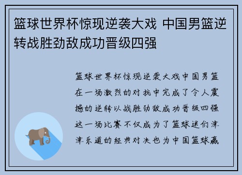 篮球世界杯惊现逆袭大戏 中国男篮逆转战胜劲敌成功晋级四强