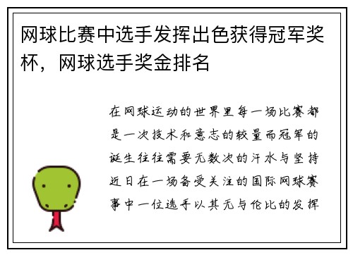 网球比赛中选手发挥出色获得冠军奖杯，网球选手奖金排名