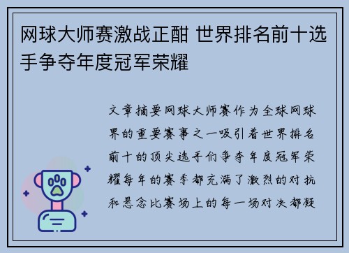 网球大师赛激战正酣 世界排名前十选手争夺年度冠军荣耀