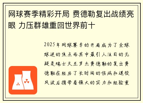 网球赛季精彩开局 费德勒复出战绩亮眼 力压群雄重回世界前十