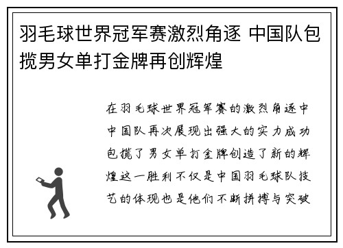 羽毛球世界冠军赛激烈角逐 中国队包揽男女单打金牌再创辉煌