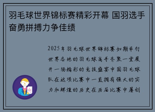 羽毛球世界锦标赛精彩开幕 国羽选手奋勇拼搏力争佳绩