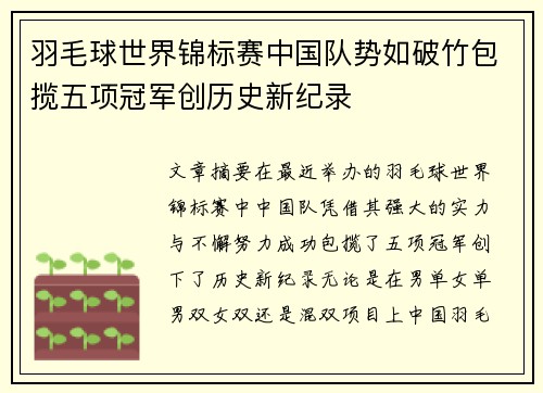 羽毛球世界锦标赛中国队势如破竹包揽五项冠军创历史新纪录